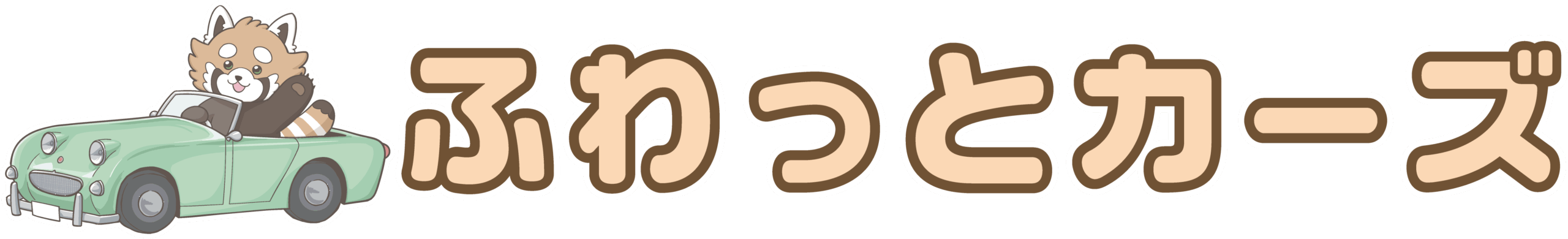 ふわっとカーズ